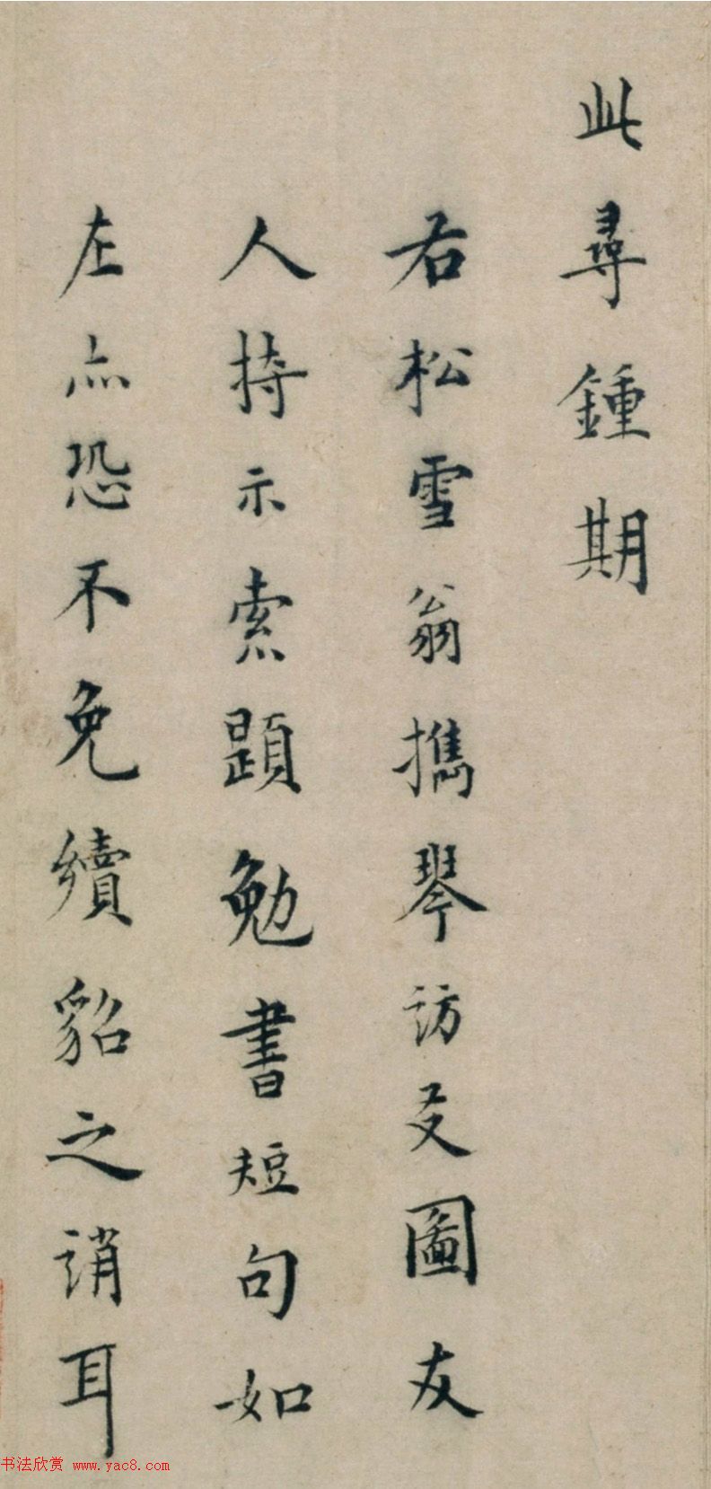 元代姚安道楷书《题赵孟頫携琴访友图诗》