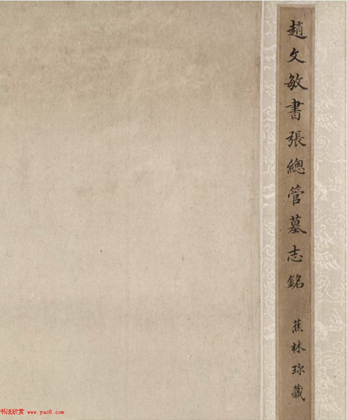 赵孟頫55岁中楷《张总管墓志铭卷》