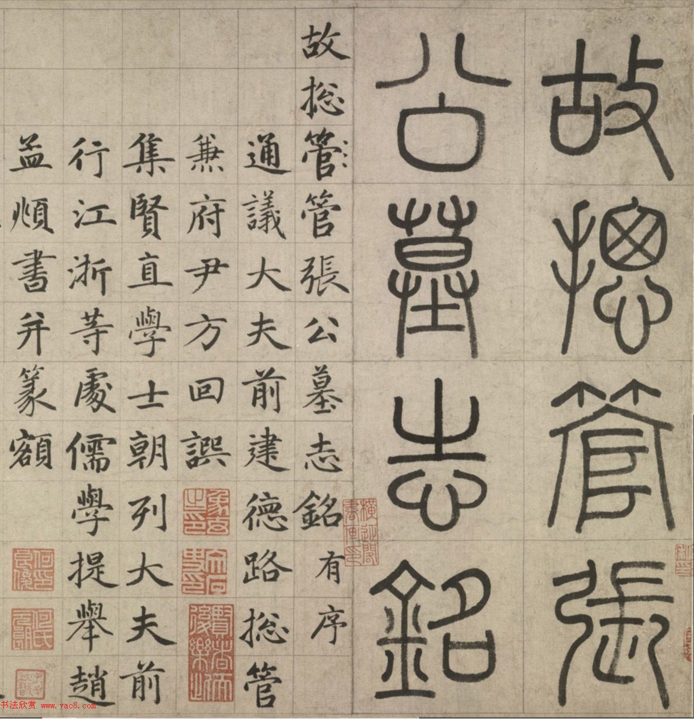 赵孟頫楷书长卷《故总管张公墓志铭》