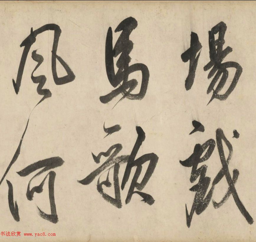 明代莫是龙大字行草书诗卷