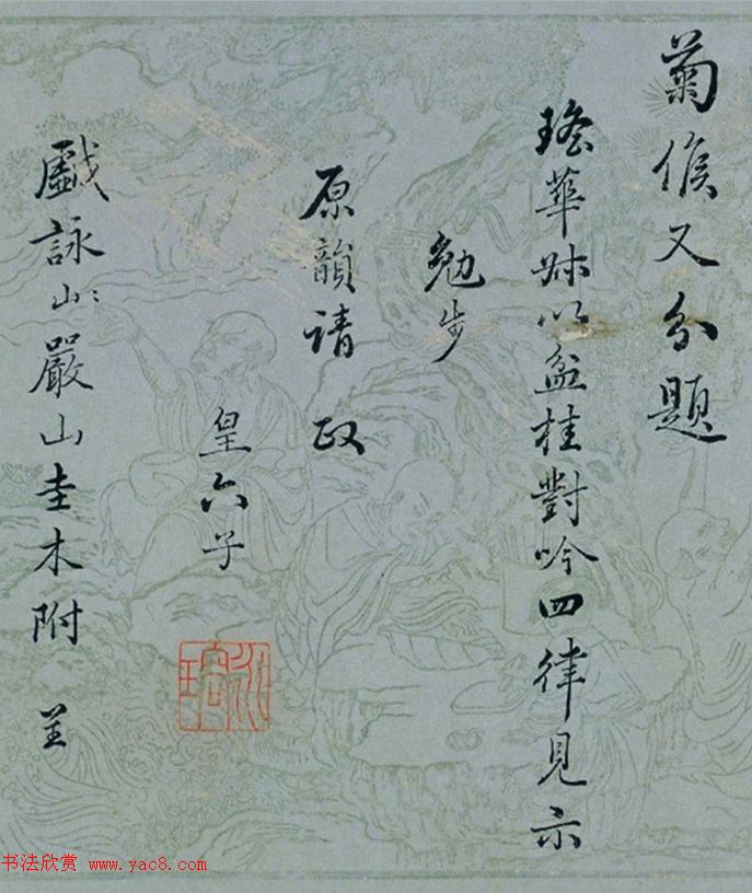 爱新觉罗·永瑢书法墨迹