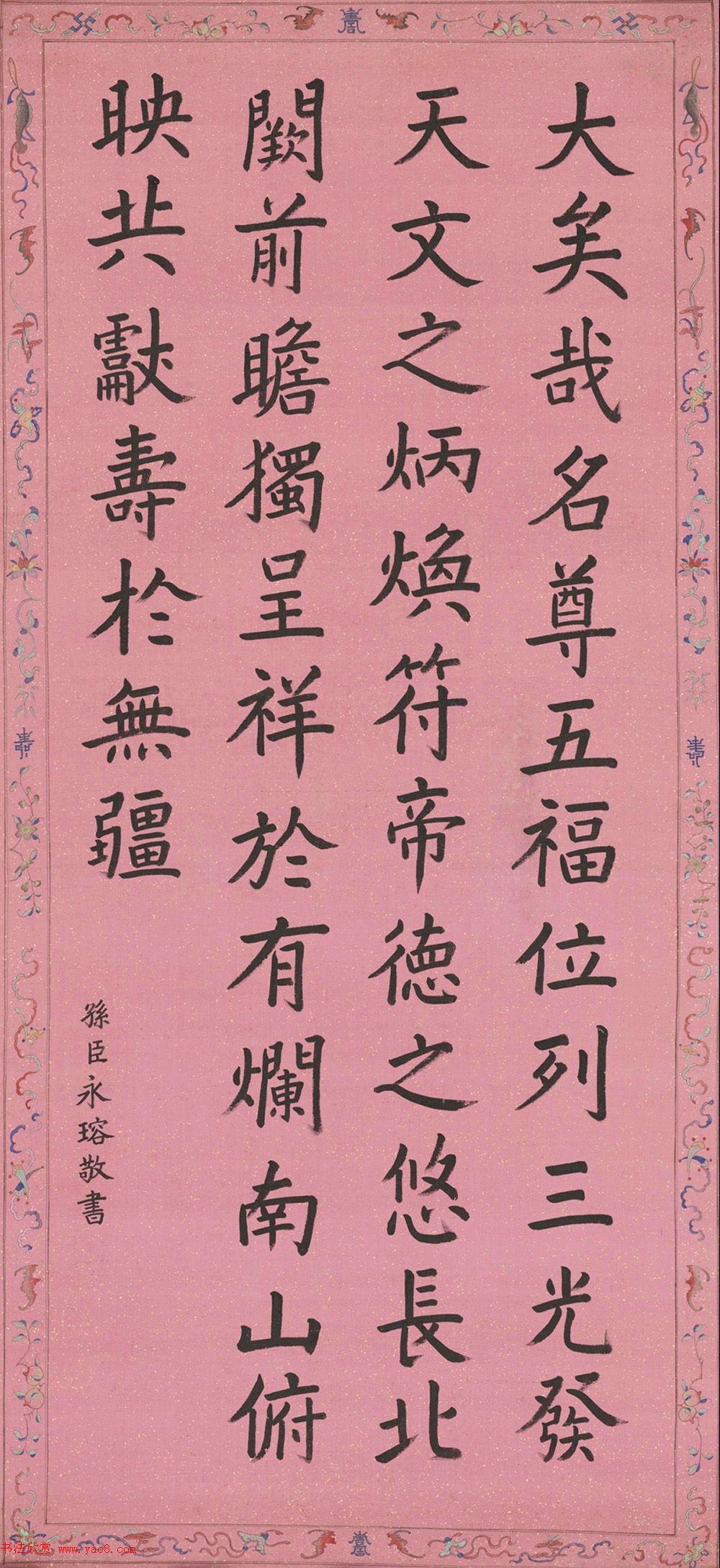 爱新觉罗·永瑢书法墨迹