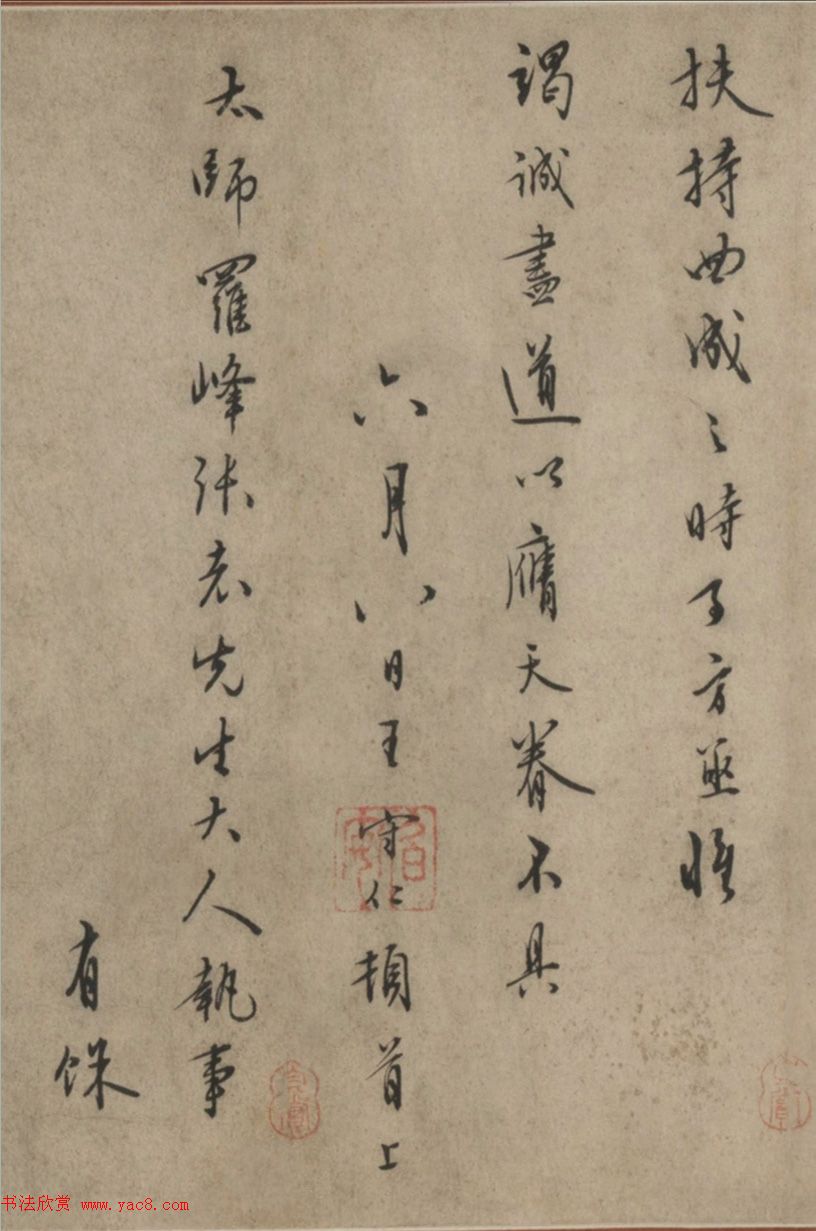 明代王守仁行书《文成遗墨》（致张璁札卷）