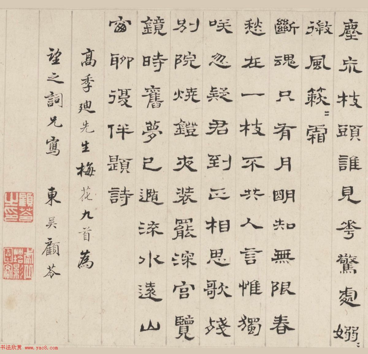 明末清初顾苓隶书梅花诗卷