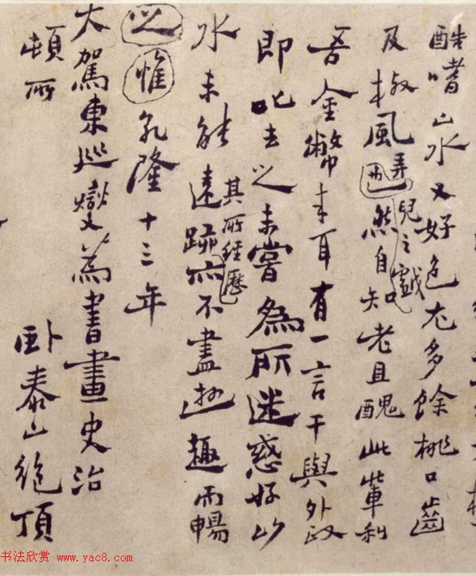 清代郑燮行书稿卷《板桥自叙》