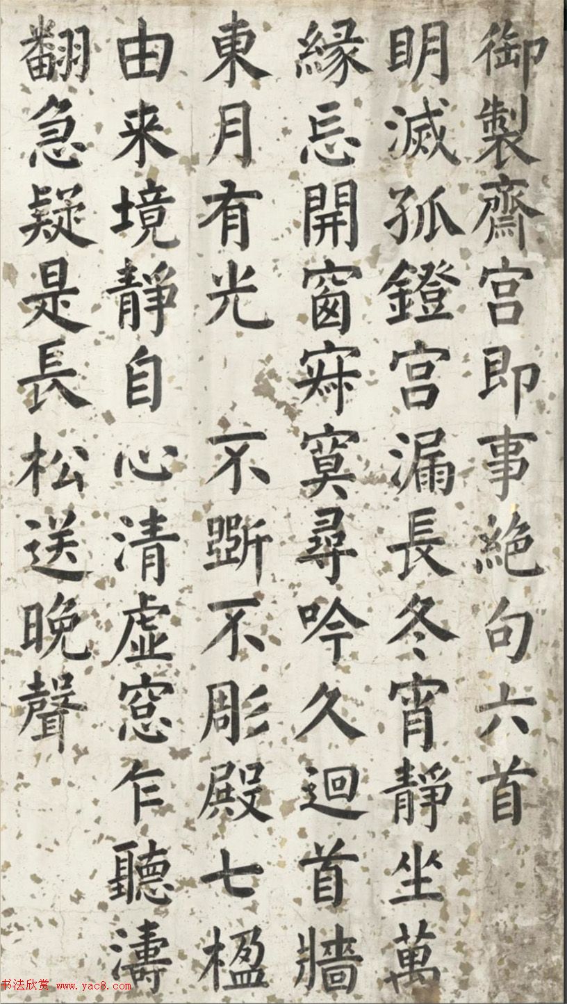 军机大臣沈兆霖楷书《御制斋宫即事绝句六首》​