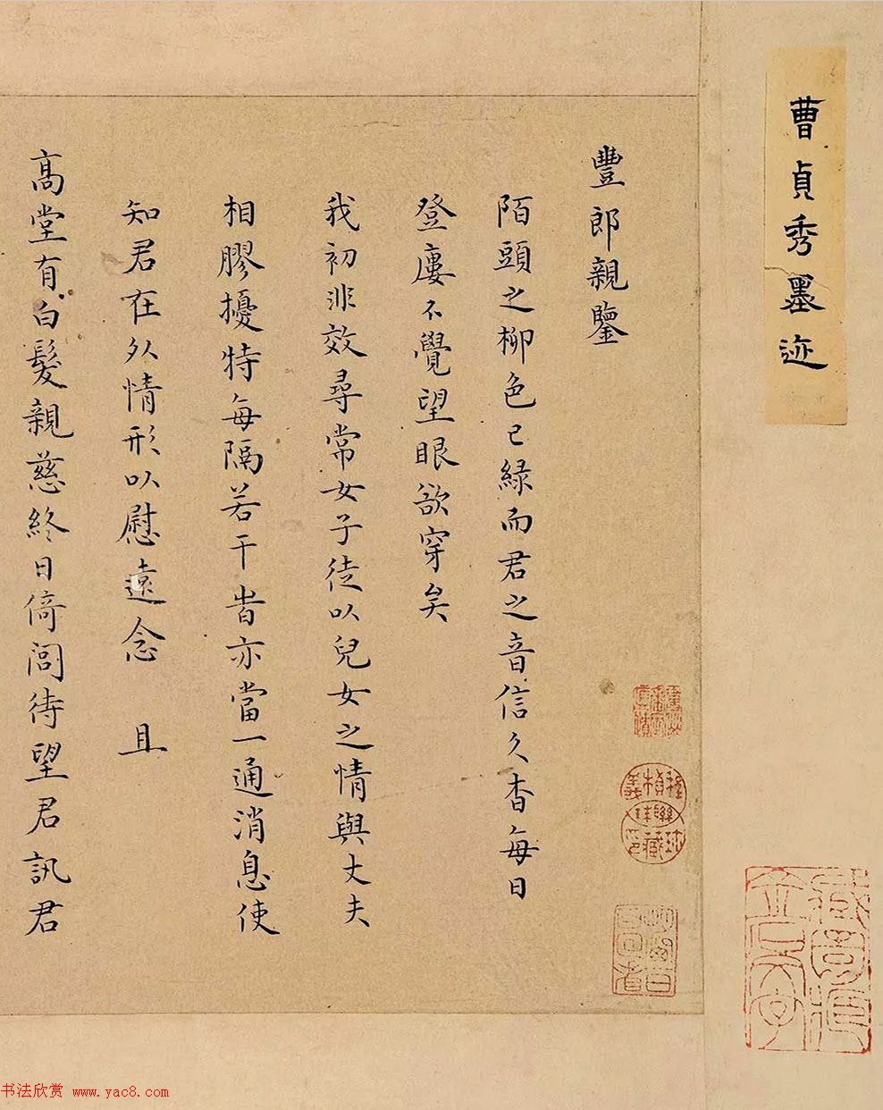 清代女书法家曹贞秀楷书作品欣赏