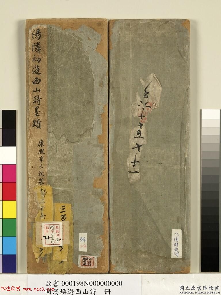 明代汤焕书法《游西山诗册》2种