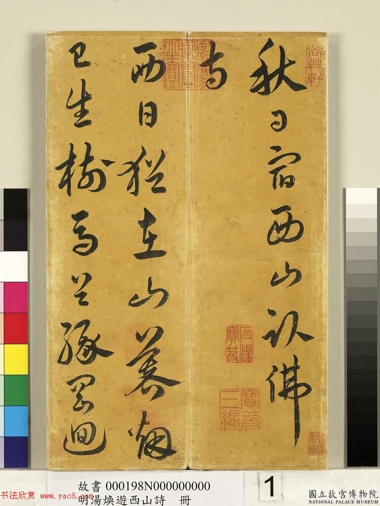 明代汤焕书法《游西山诗册》2种