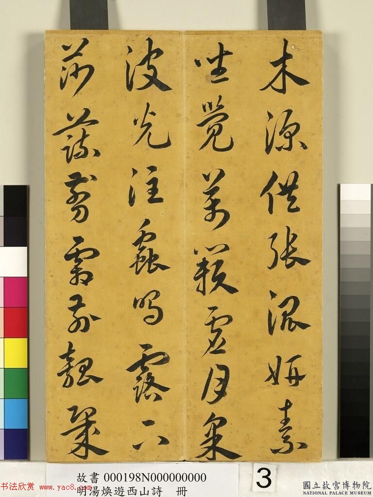 明代汤焕书法《游西山诗册》2种