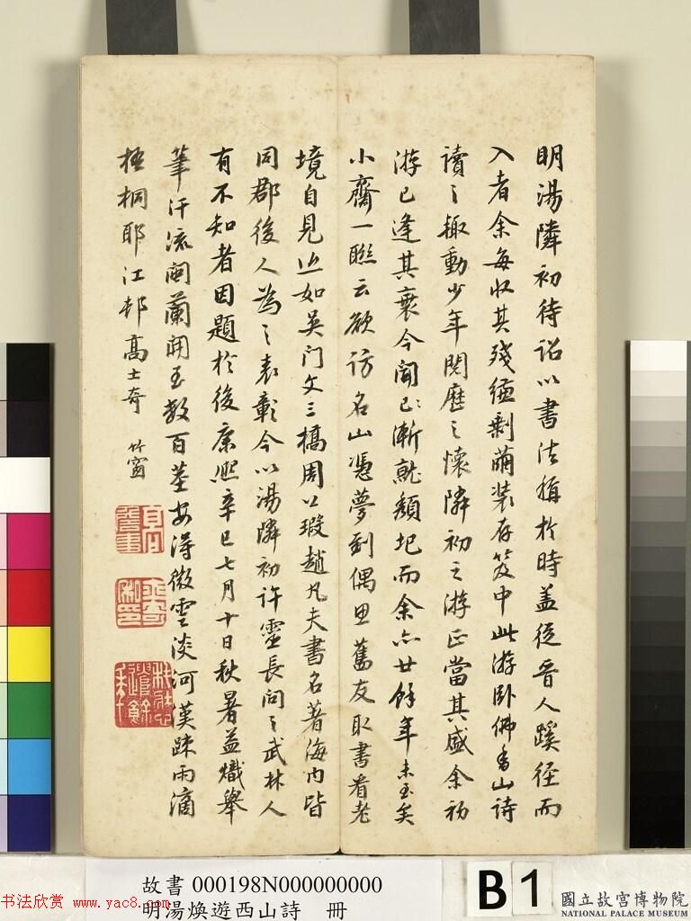 明代汤焕书法《游西山诗册》2种