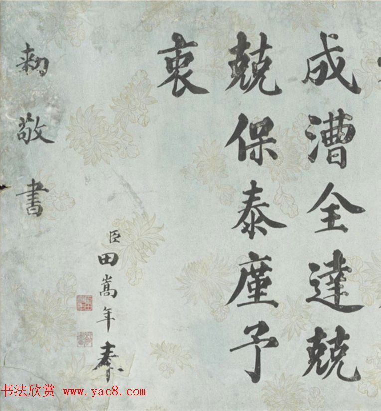 清代田嵩年行楷书《御制春帖子词》