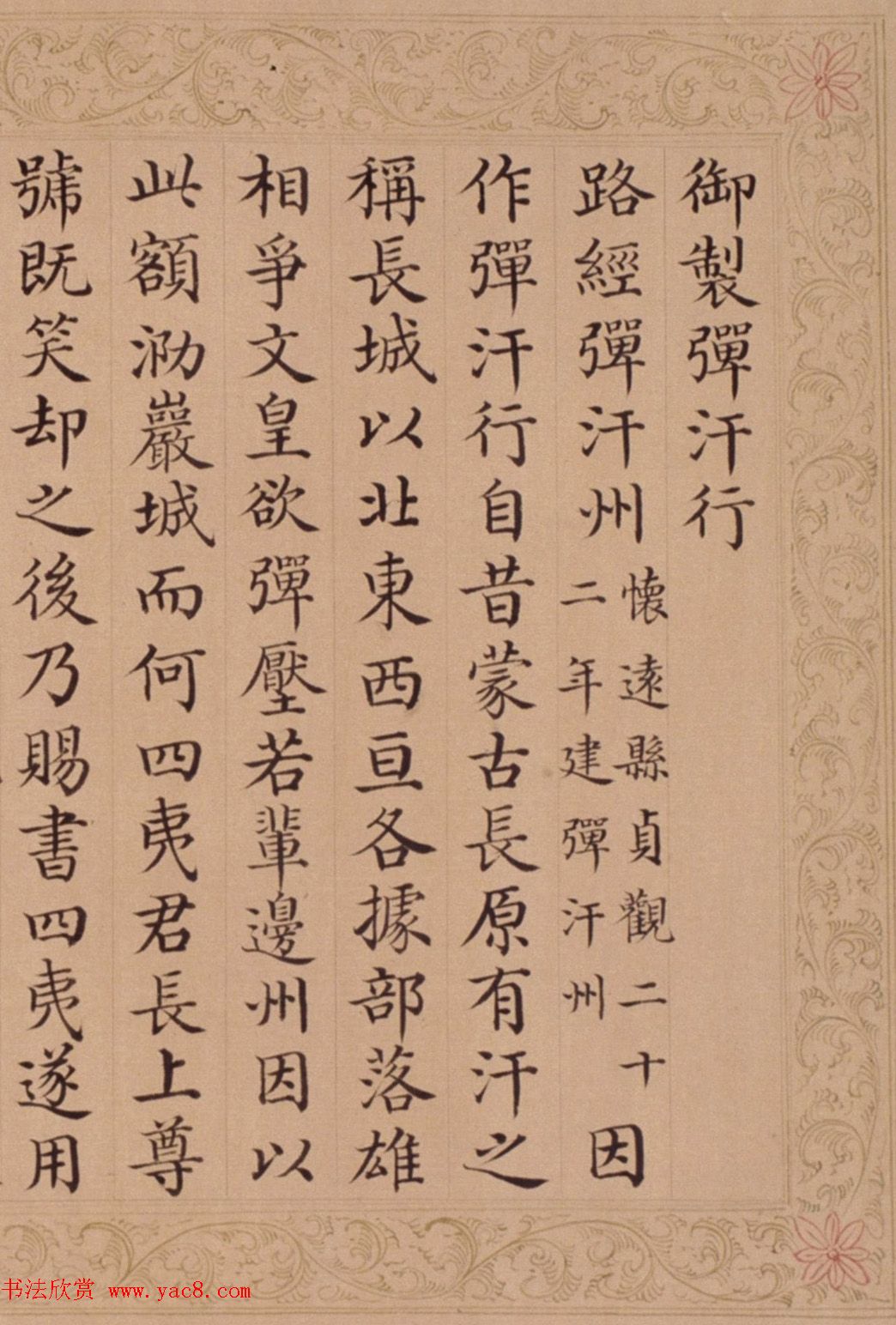 清代谢墉楷书手卷《御制弹汗行》