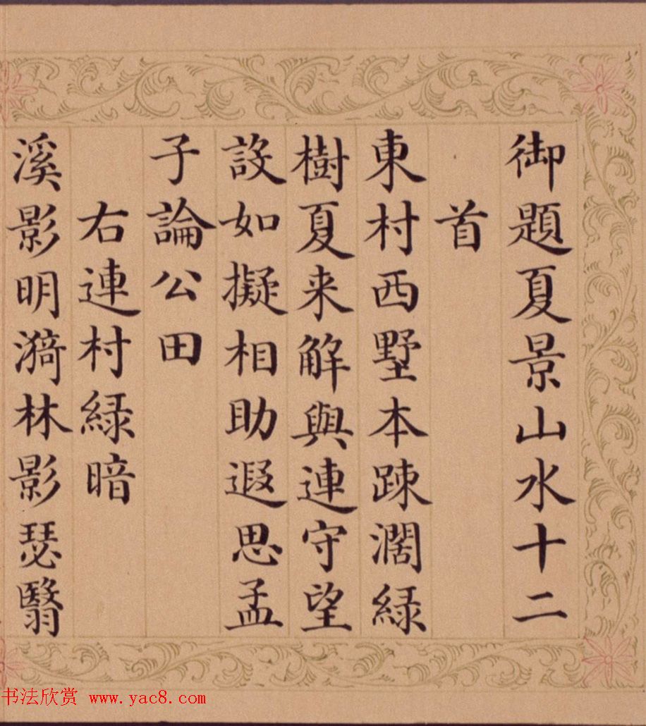 清朝权臣和珅楷书墨迹选刊