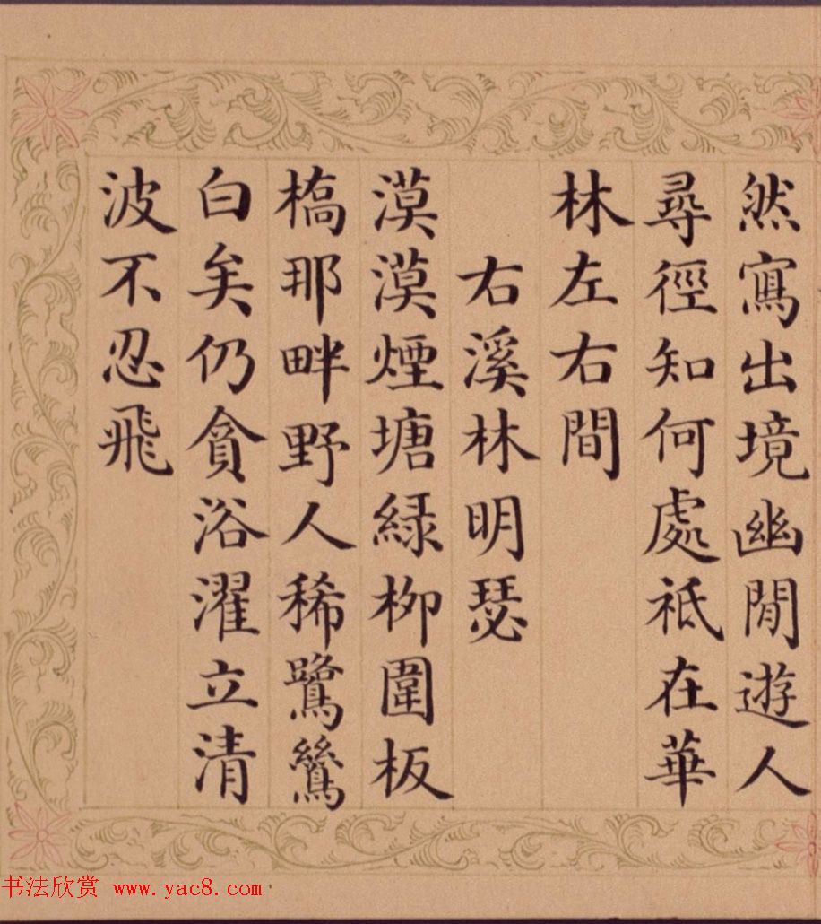 清朝权臣和珅楷书墨迹选刊