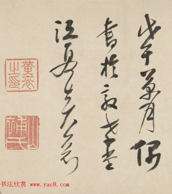 黄衮草书《明黄山補太史墨宝真迹》