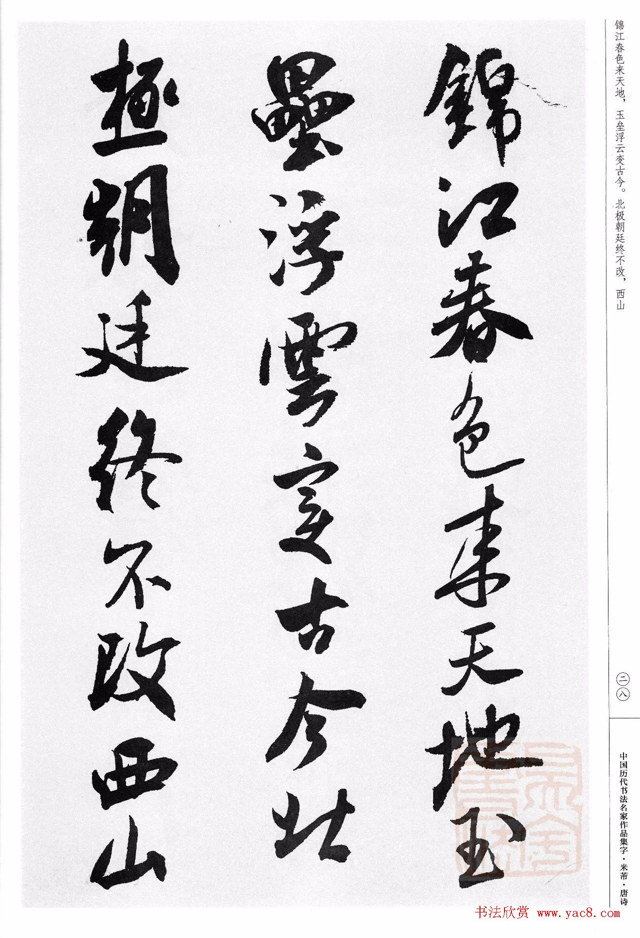 米芾行书集字唐诗27首