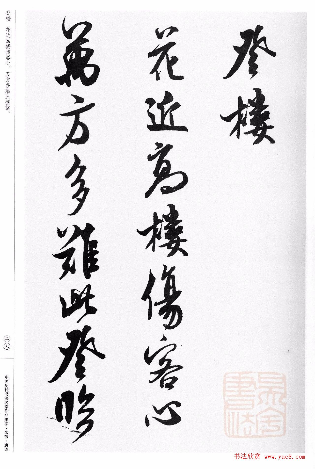 米芾行书集字唐诗27首