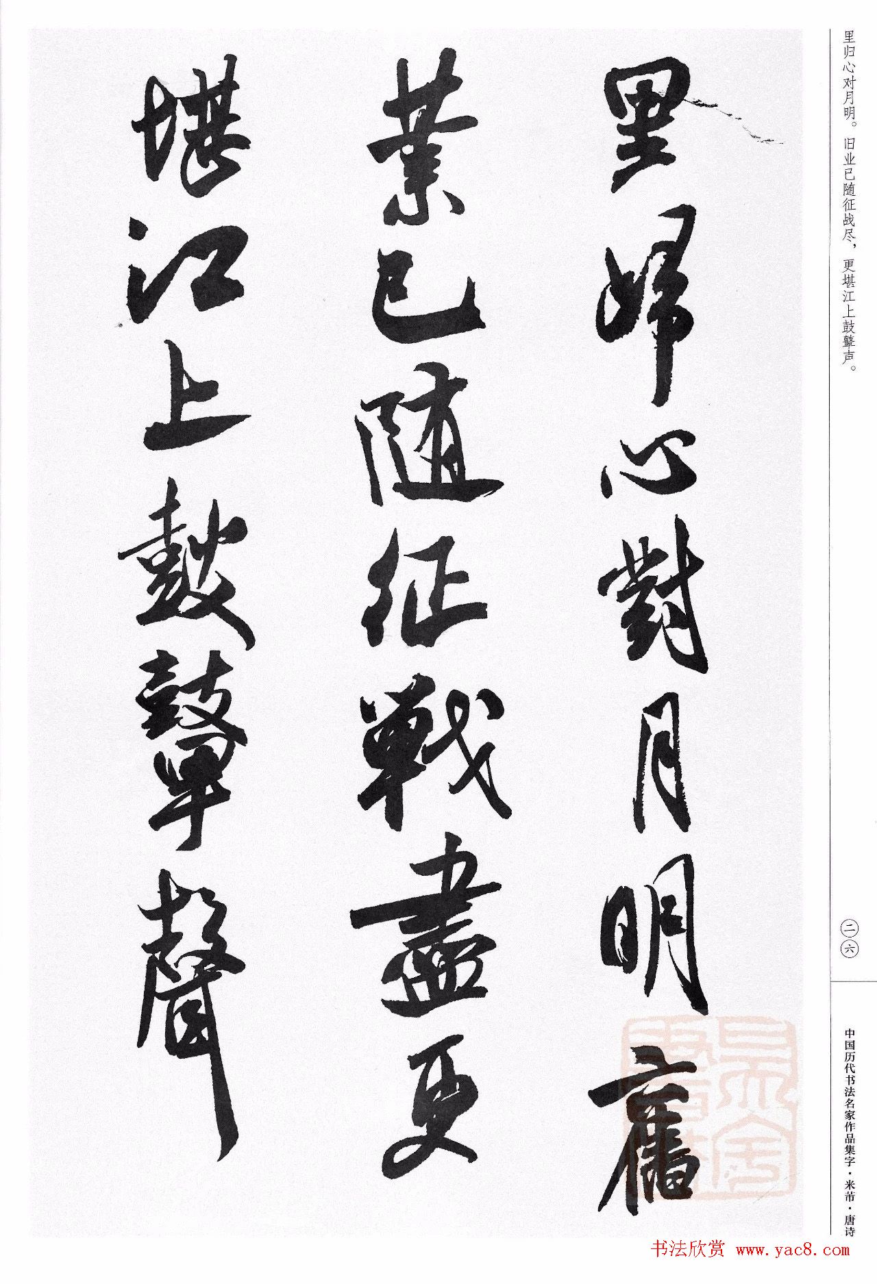 米芾行书集字唐诗27首