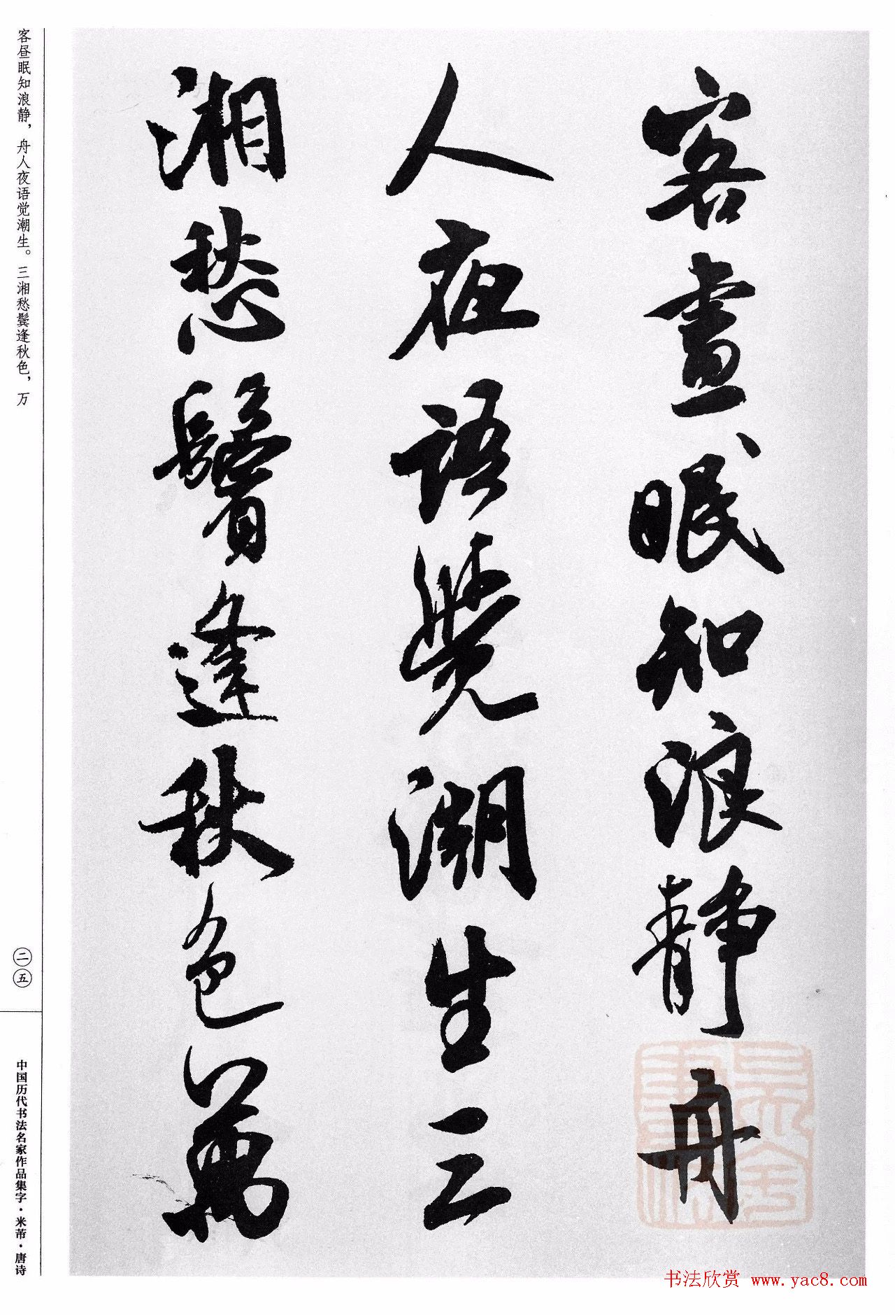 米芾行书集字唐诗27首