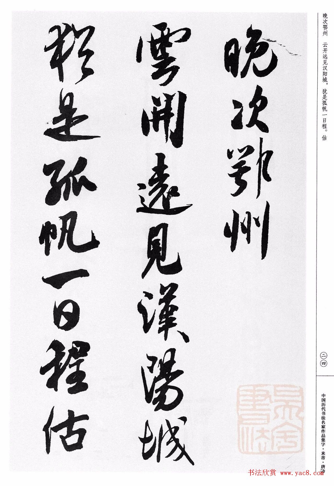 米芾行书集字唐诗27首