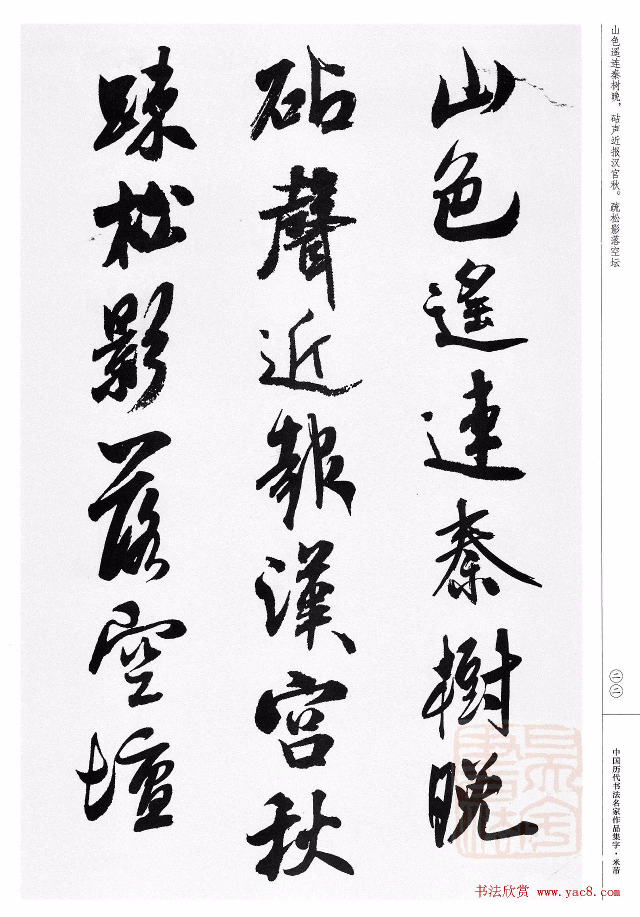 米芾行书集字唐诗27首