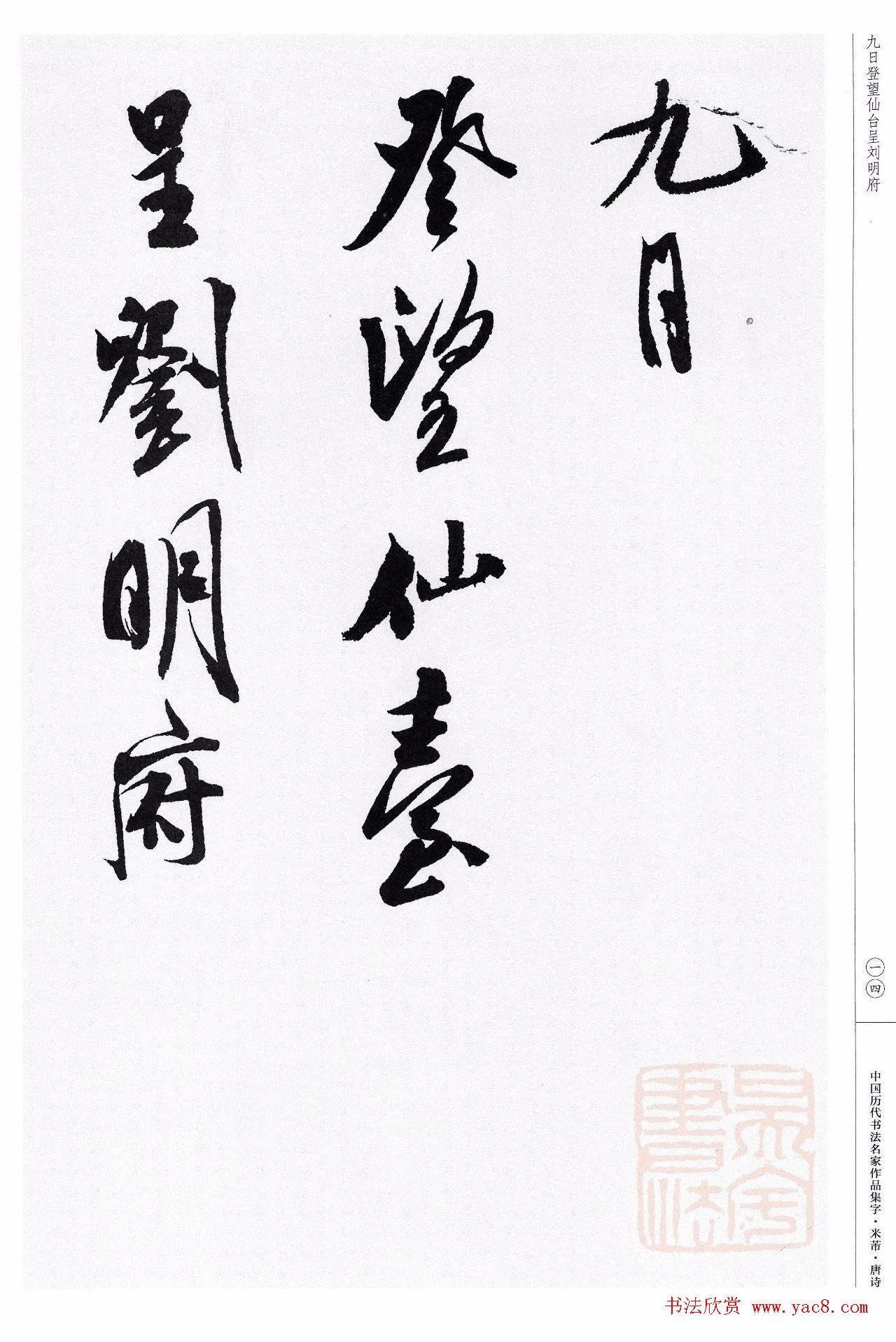 米芾行书集字唐诗27首