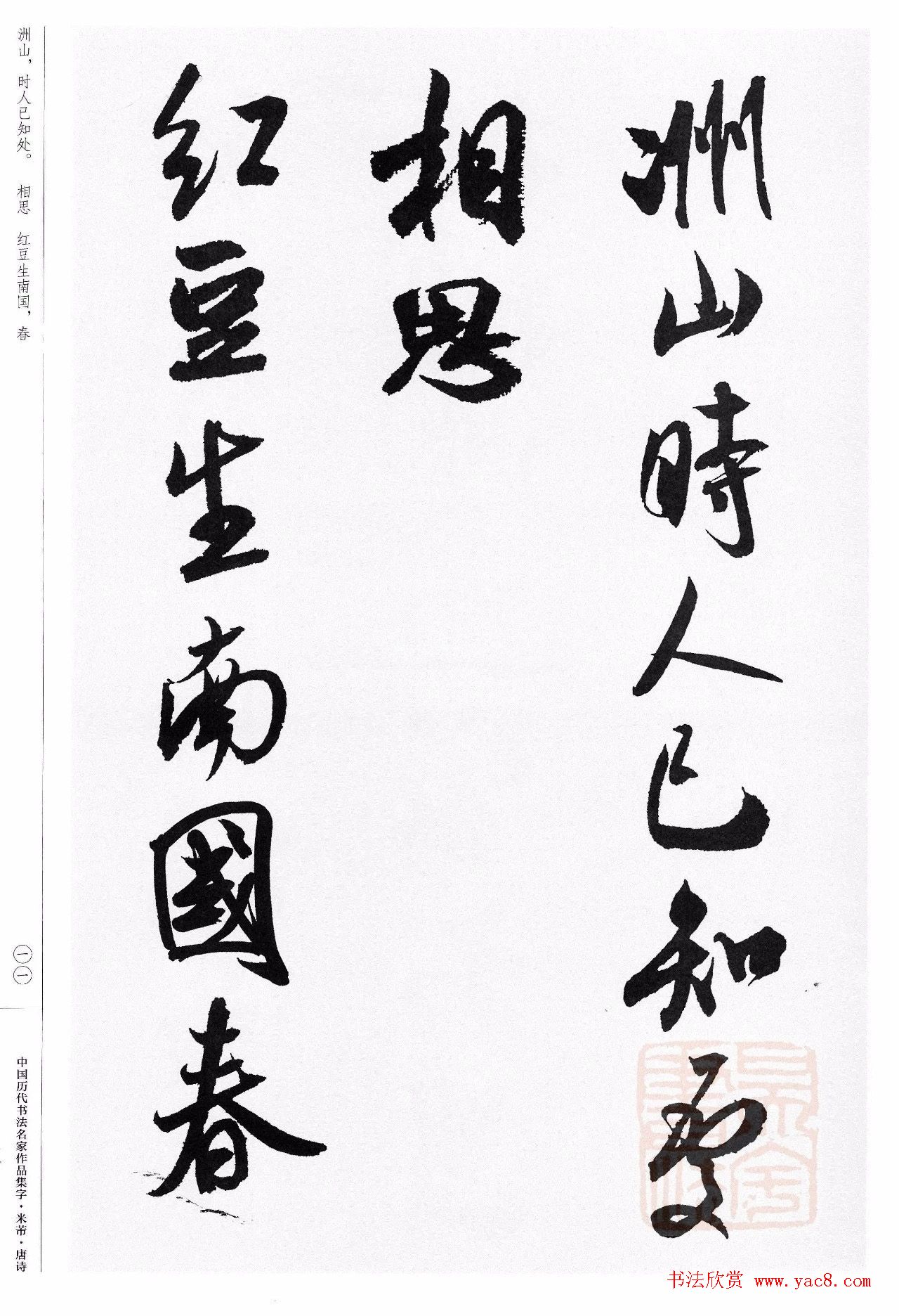 米芾行书集字唐诗27首