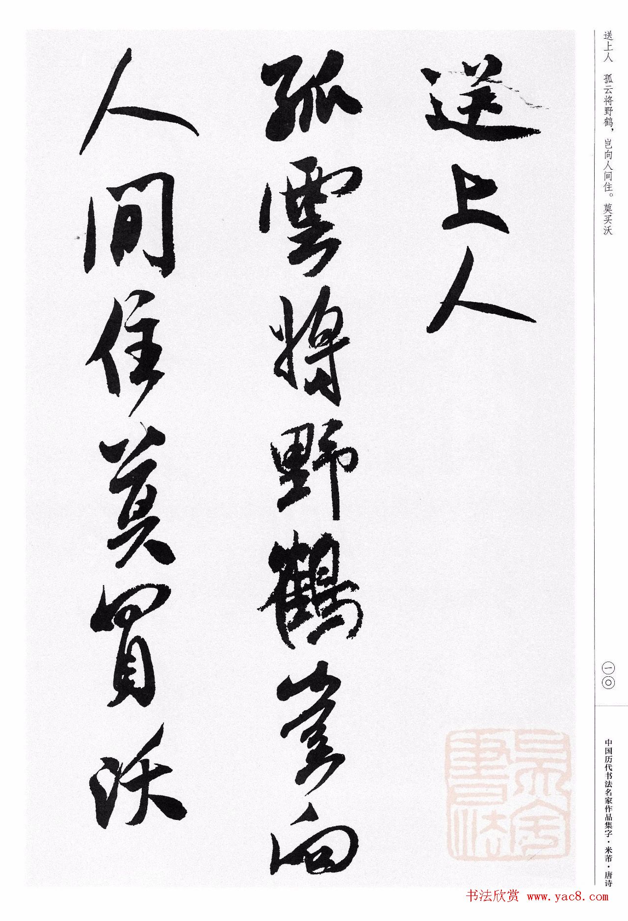 米芾行书集字唐诗27首