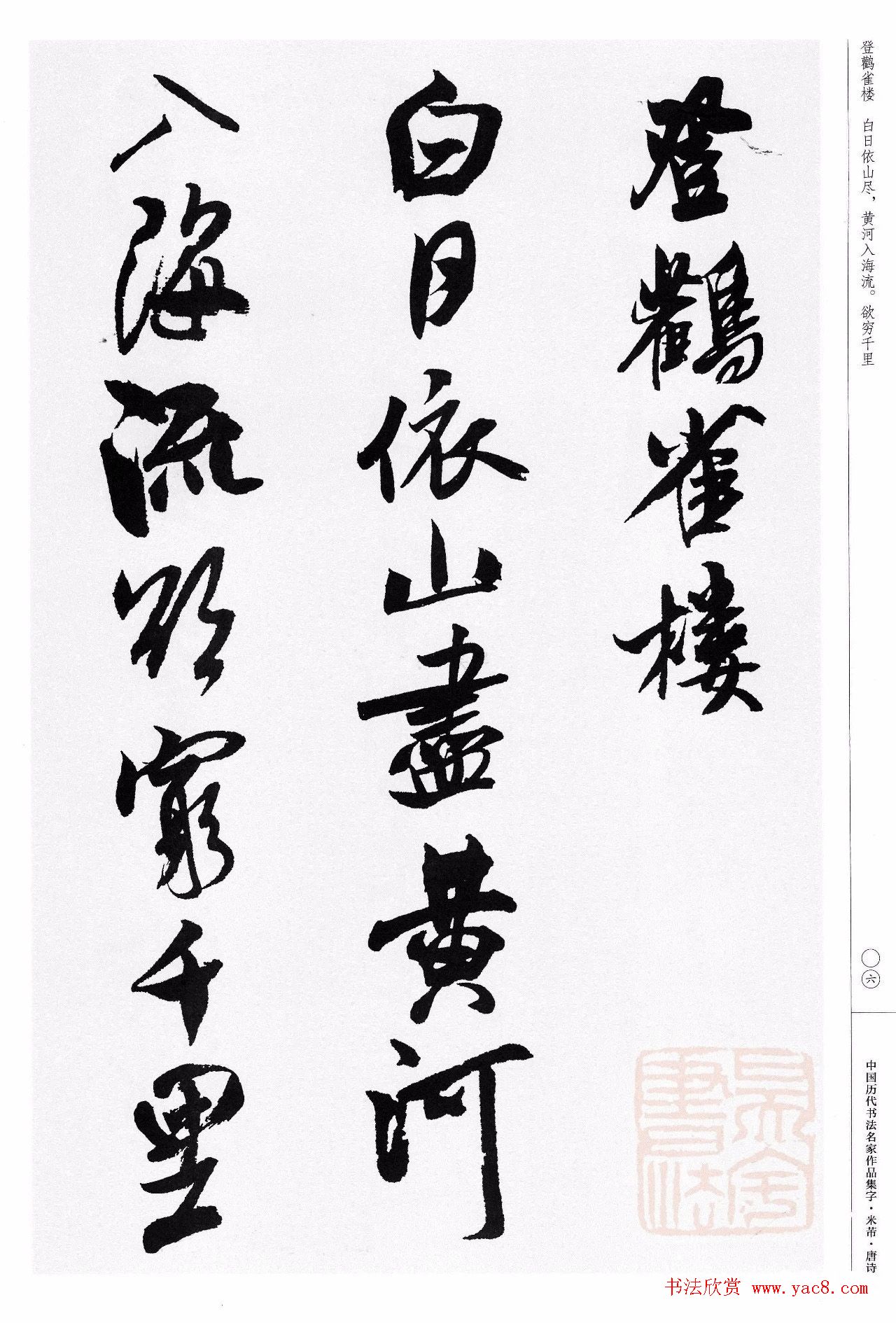 米芾行书集字唐诗27首