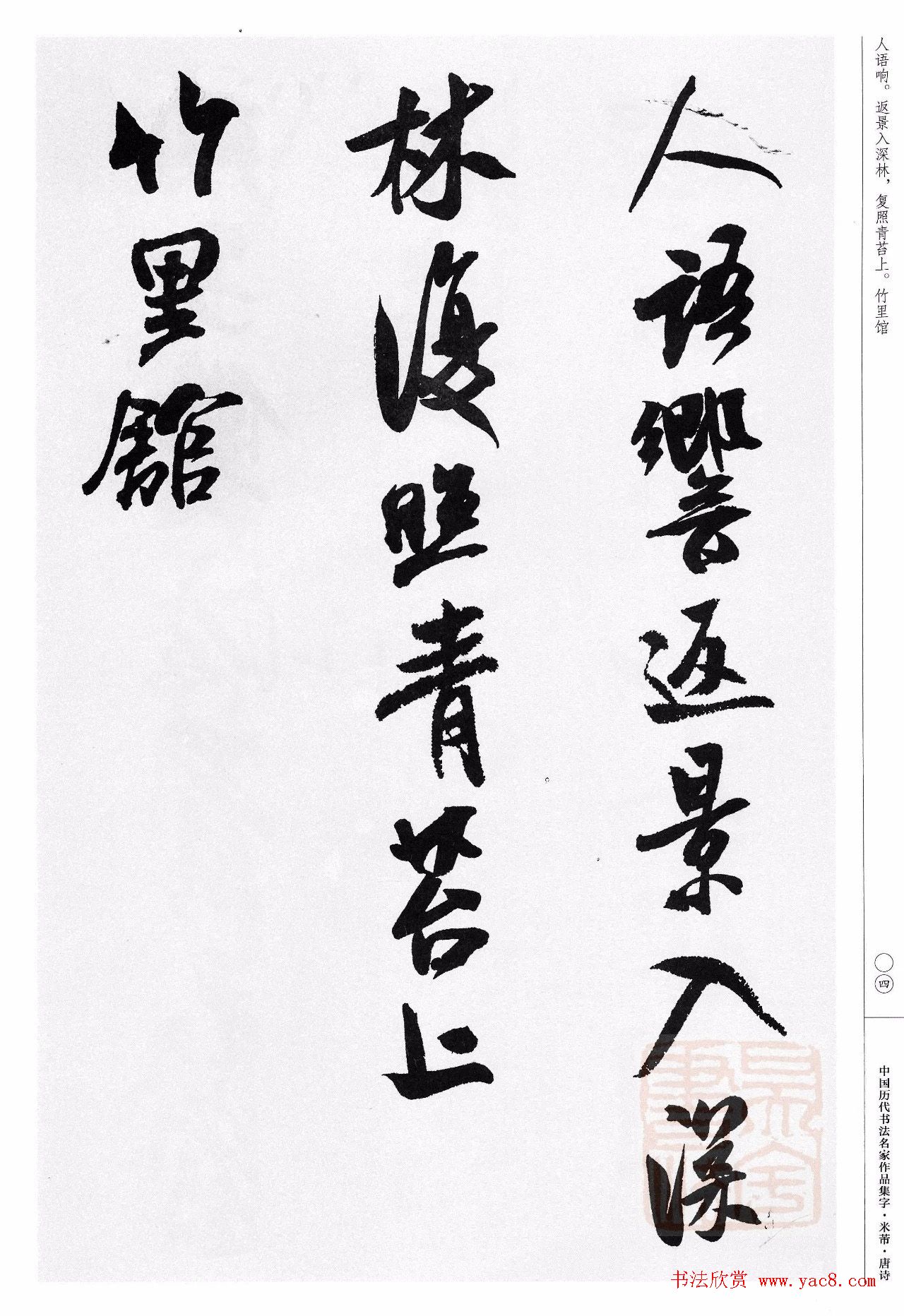 米芾行书集字唐诗27首