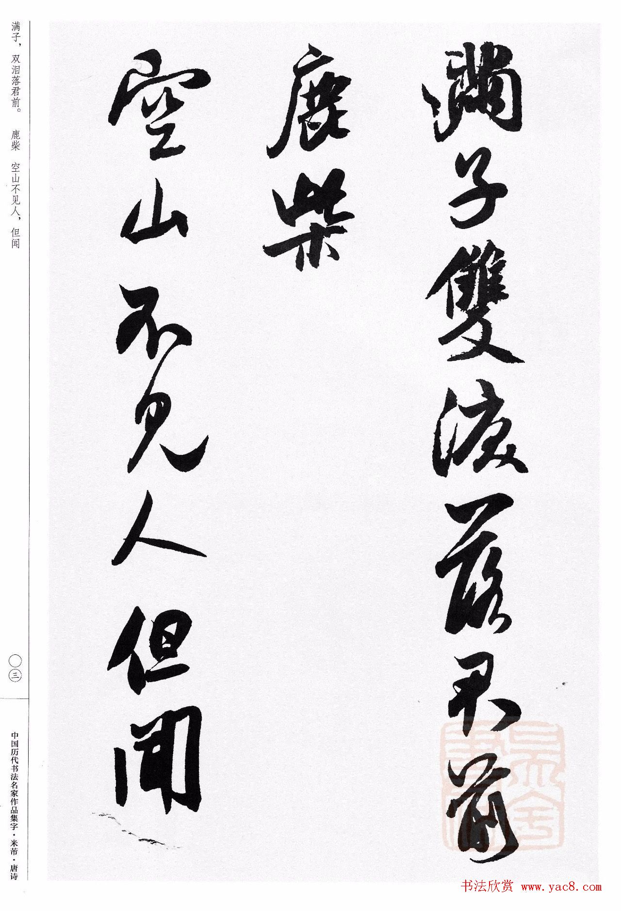 米芾行书集字唐诗27首