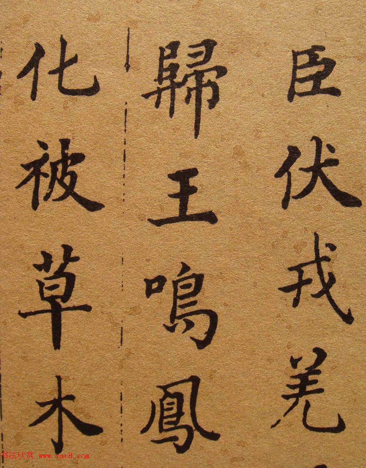 清代张照楷书《千字文》