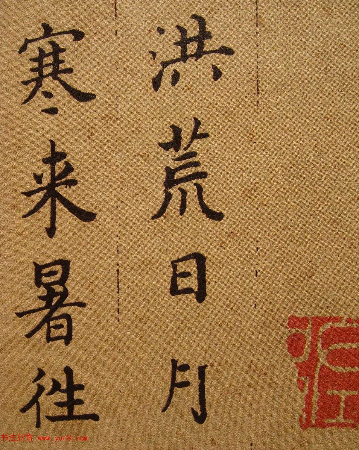 清代张照楷书《千字文》