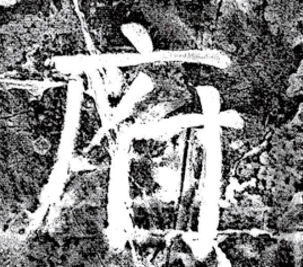 唐代颜真卿69岁楷书《西亭记》残碑 唐代颜真卿69岁楷书《西亭记》残碑