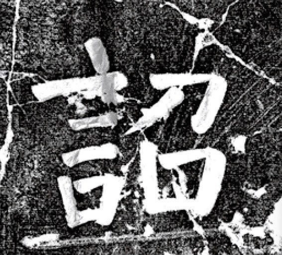 唐代颜真卿69岁楷书《西亭记》残碑 唐代颜真卿69岁楷书《西亭记》残碑