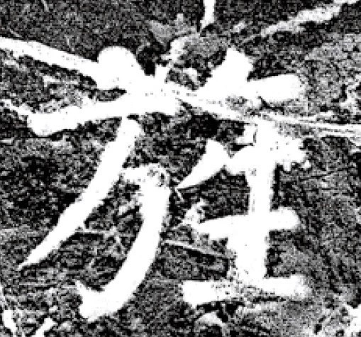 唐代颜真卿69岁楷书《西亭记》残碑 唐代颜真卿69岁楷书《西亭记》残碑