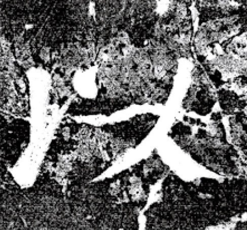 唐代颜真卿69岁楷书《西亭记》残碑 唐代颜真卿69岁楷书《西亭记》残碑