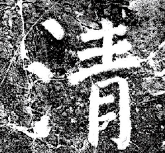 唐代颜真卿69岁楷书《西亭记》残碑