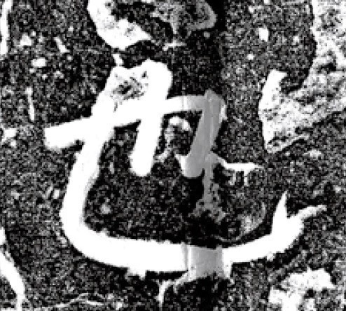 唐代颜真卿69岁楷书《西亭记》残碑 唐代颜真卿69岁楷书《西亭记》残碑