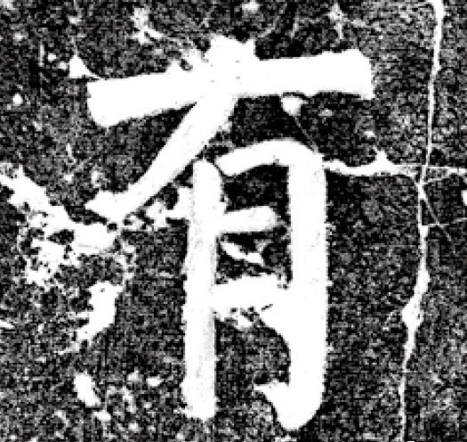 唐代颜真卿69岁楷书《西亭记》残碑 唐代颜真卿69岁楷书《西亭记》残碑