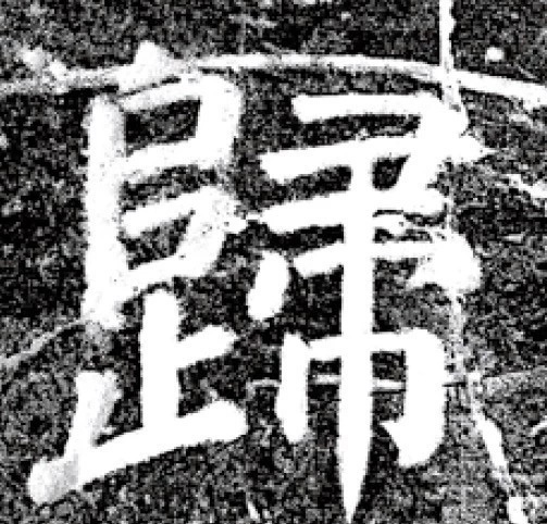 唐代颜真卿69岁楷书《西亭记》残碑