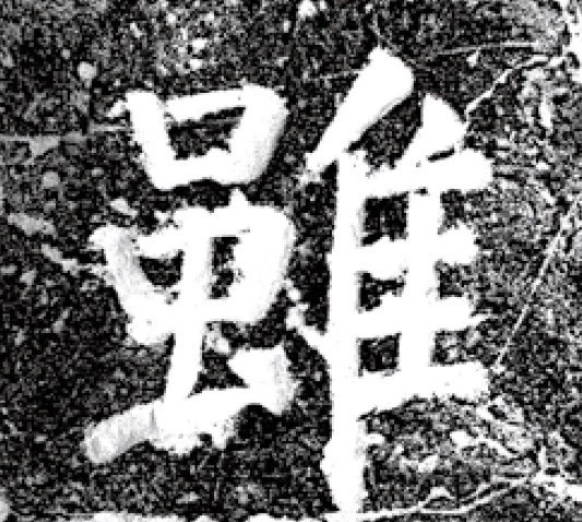 唐代颜真卿69岁楷书《西亭记》残碑 唐代颜真卿69岁楷书《西亭记》残碑