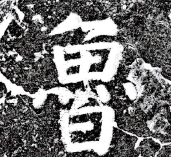 唐代颜真卿69岁楷书《西亭记》残碑 唐代颜真卿69岁楷书《西亭记》残碑