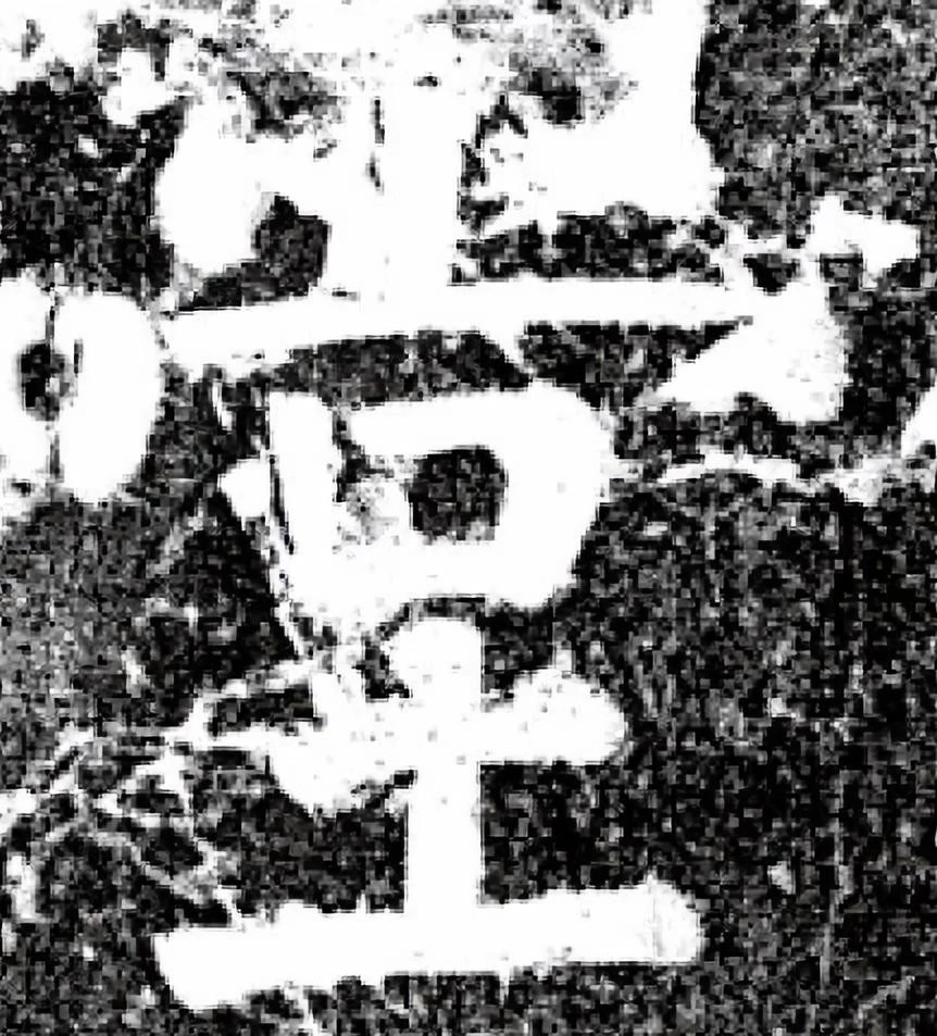 唐代颜真卿69岁楷书《西亭记》残碑 唐代颜真卿69岁楷书《西亭记》残碑