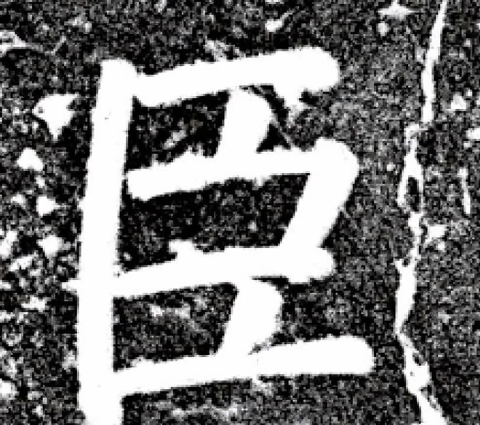 唐代颜真卿69岁楷书《西亭记》残碑 唐代颜真卿69岁楷书《西亭记》残碑