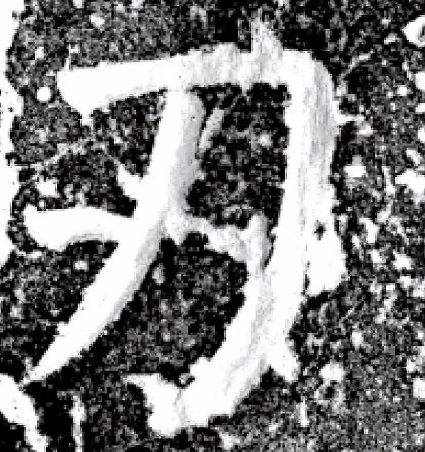 唐代颜真卿69岁楷书《西亭记》残碑 唐代颜真卿69岁楷书《西亭记》残碑