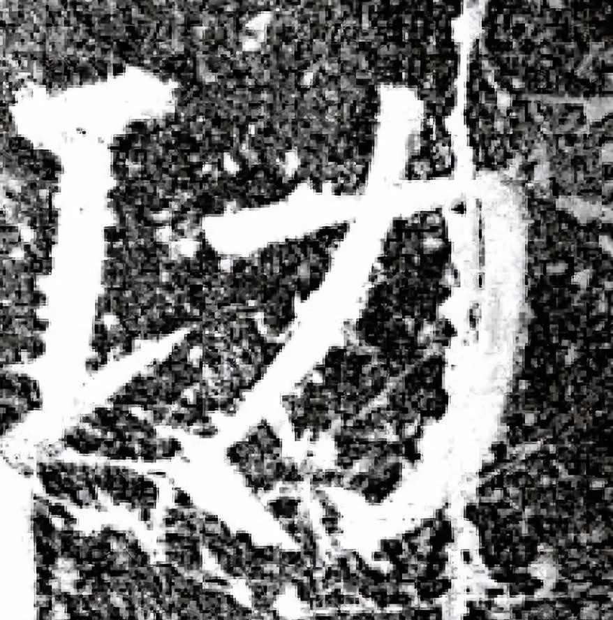 唐代颜真卿69岁楷书《西亭记》残碑