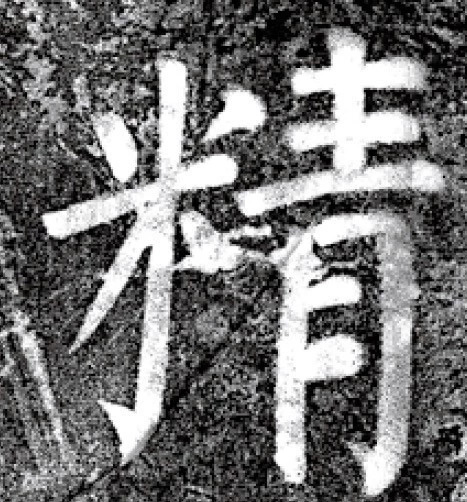 唐代颜真卿69岁楷书《西亭记》残碑 唐代颜真卿69岁楷书《西亭记》残碑