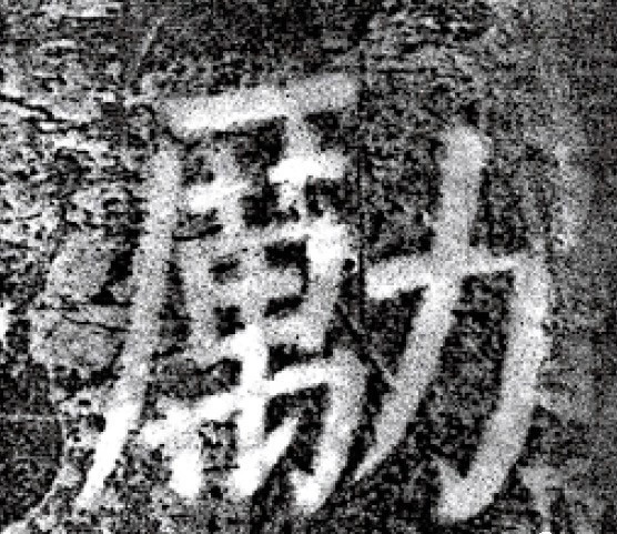 唐代颜真卿69岁楷书《西亭记》残碑 唐代颜真卿69岁楷书《西亭记》残碑